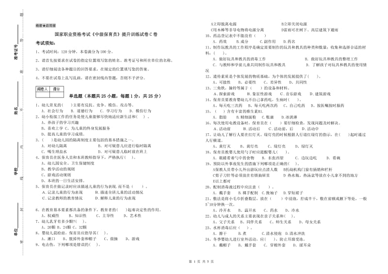 国家职业资格考试《中级保育员》提升训练试卷C卷.doc_第1页