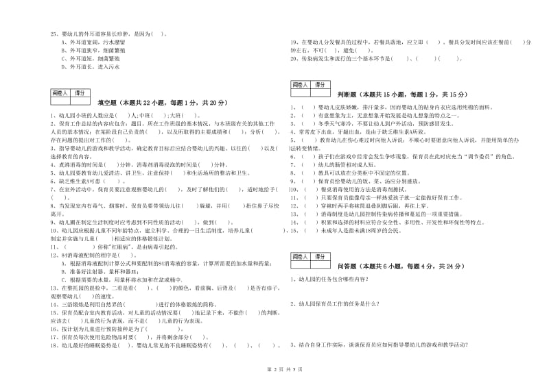 国家职业资格考试《中级保育员》提升训练试卷C卷.doc_第2页