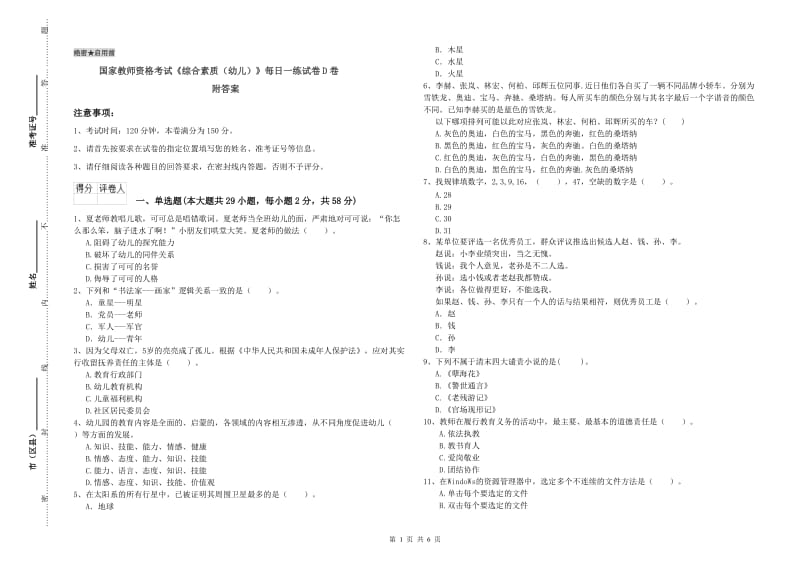 国家教师资格考试《综合素质（幼儿）》每日一练试卷D卷 附答案.doc_第1页