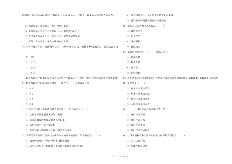 初级银行从业资格考试《个人理财》强化训练试题A卷 含答案.doc_第2页