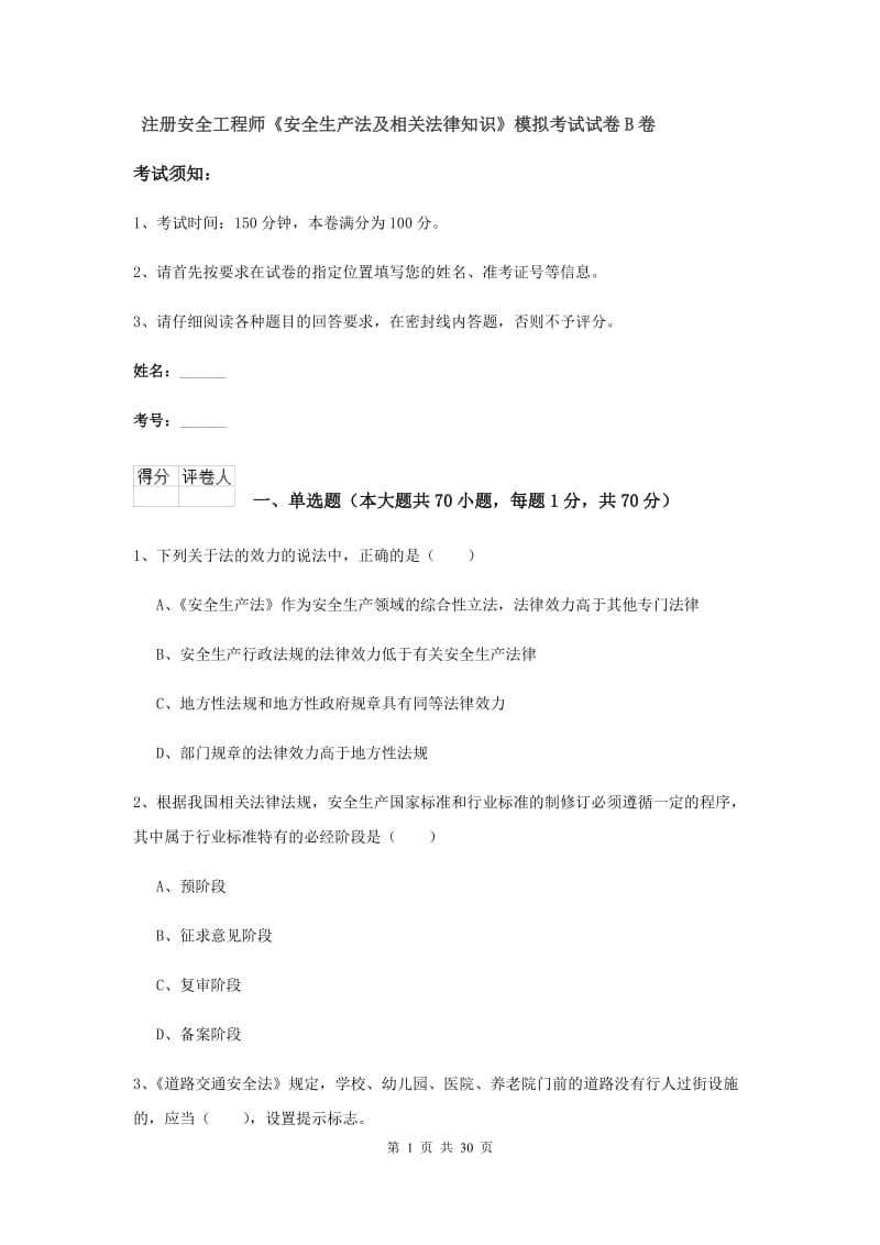 注册安全工程师《安全生产法及相关法律知识》模拟考试试卷B卷.doc_第1页