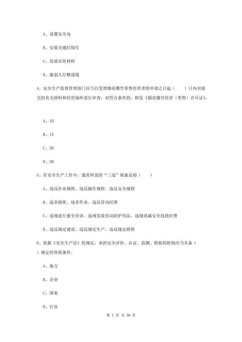 注册安全工程师《安全生产法及相关法律知识》模拟考试试卷B卷.doc_第2页