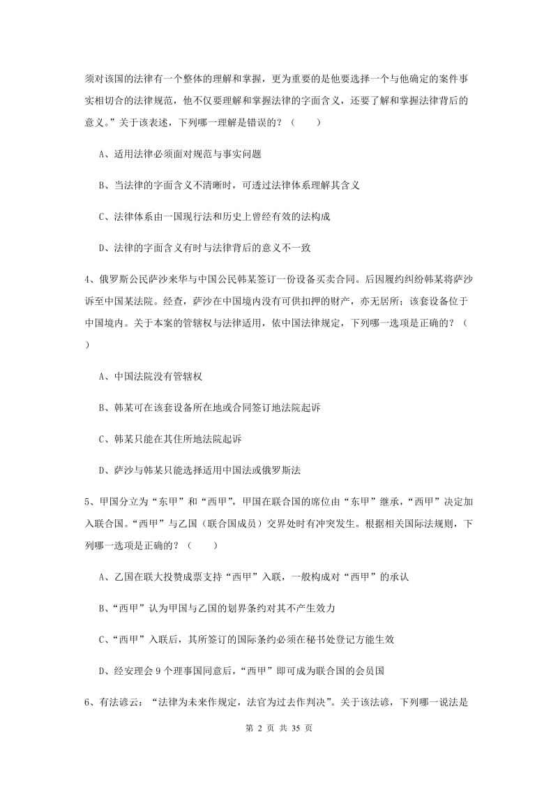 国家司法考试（试卷一）全真模拟考试试卷C卷 含答案.doc_第2页