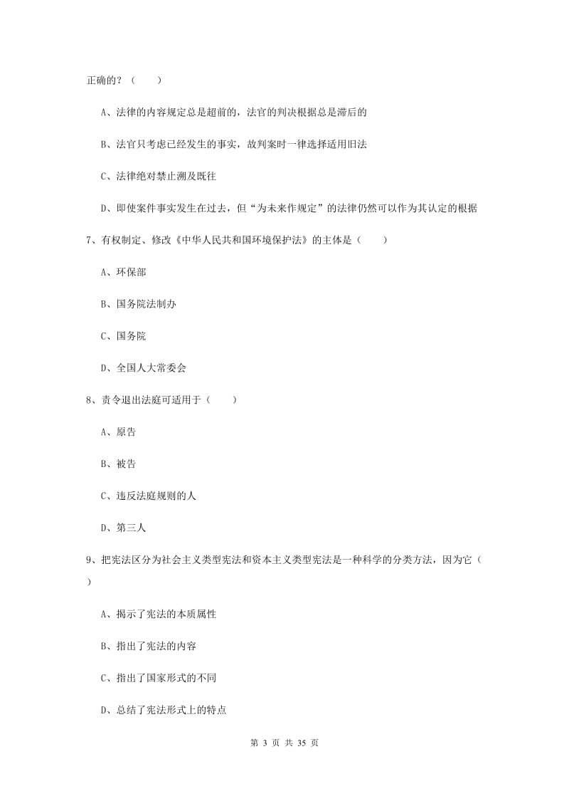 国家司法考试（试卷一）全真模拟考试试卷C卷 含答案.doc_第3页