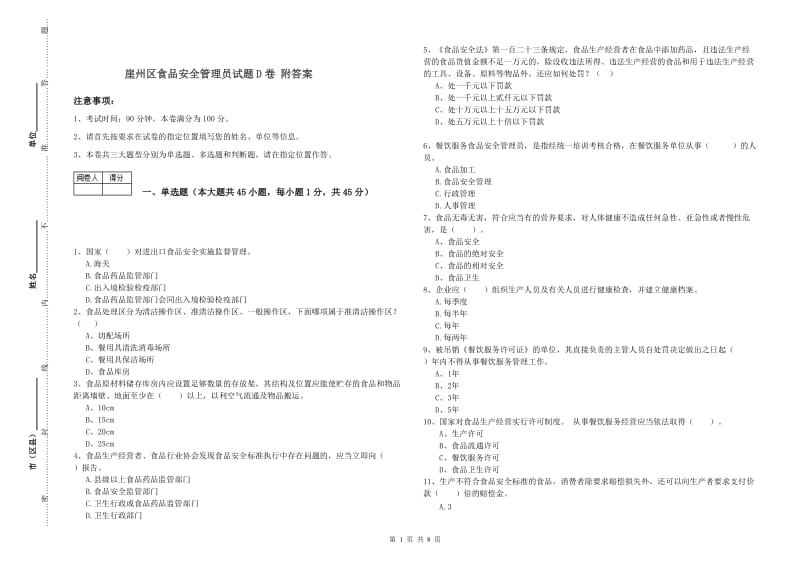 崖州区食品安全管理员试题D卷 附答案.doc_第1页