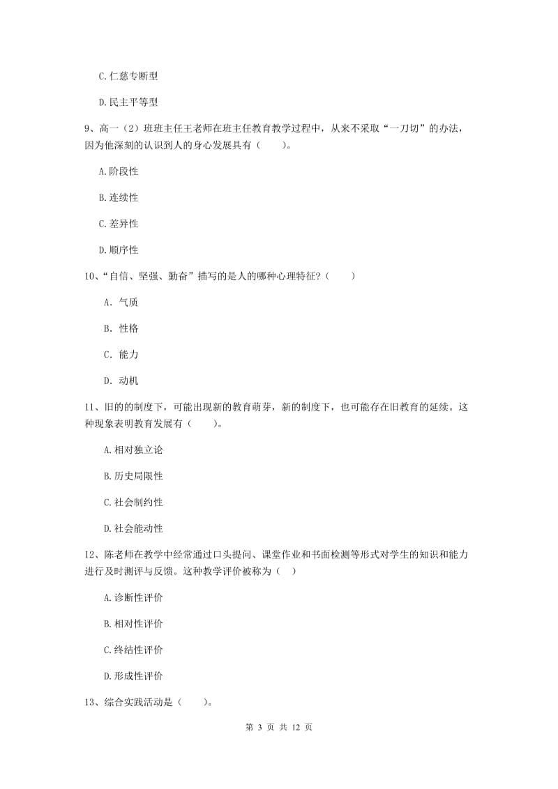 教师资格证《教育知识与能力（中学）》综合检测试卷 附答案.doc_第3页