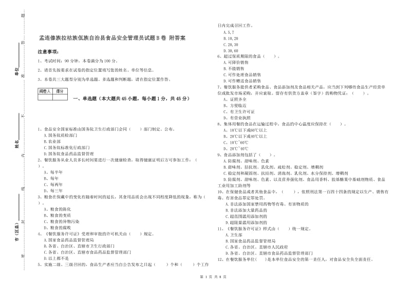 孟连傣族拉祜族佤族自治县食品安全管理员试题B卷 附答案.doc_第1页