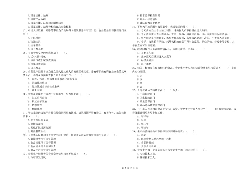 孟连傣族拉祜族佤族自治县食品安全管理员试题B卷 附答案.doc_第3页