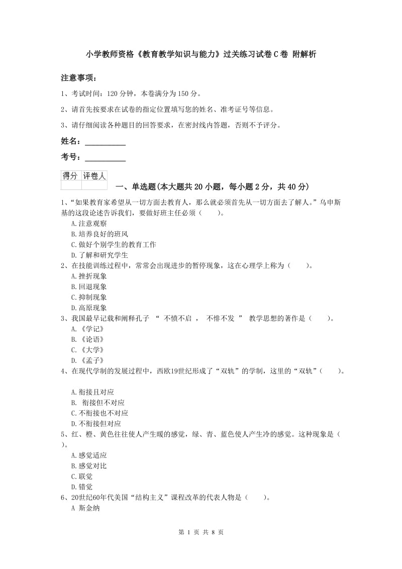 小学教师资格《教育教学知识与能力》过关练习试卷C卷 附解析.doc_第1页