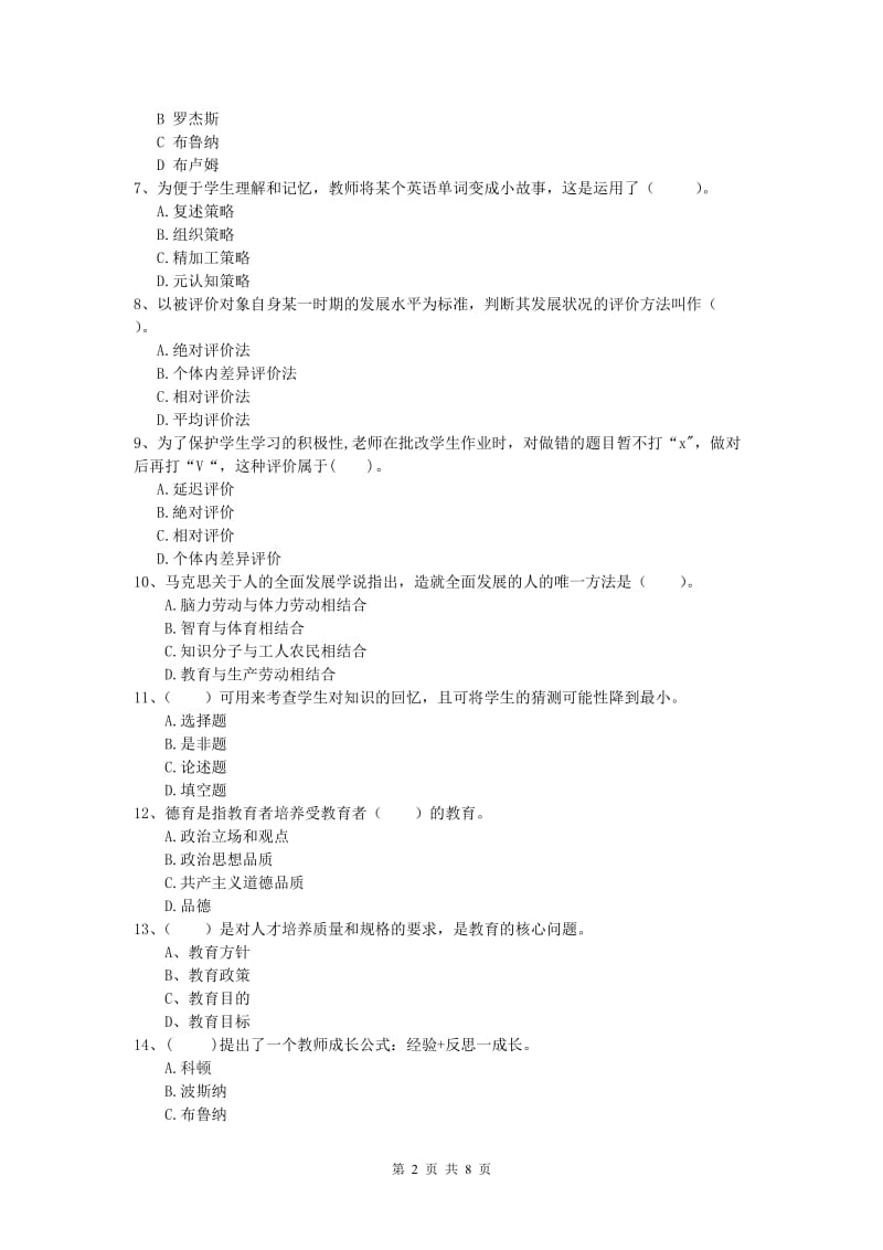 小学教师资格《教育教学知识与能力》过关练习试卷C卷 附解析.doc_第2页