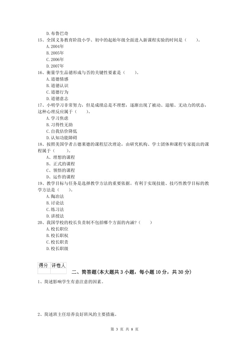 小学教师资格《教育教学知识与能力》过关练习试卷C卷 附解析.doc_第3页