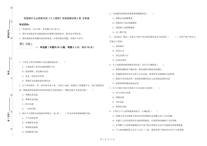 初级银行从业资格考试《个人理财》考前检测试卷D卷 含答案.doc_第1页