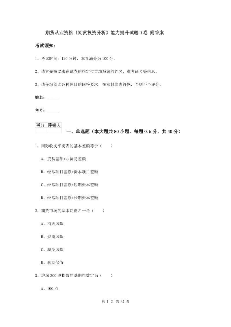 期货从业资格《期货投资分析》能力提升试题D卷 附答案.doc_第1页