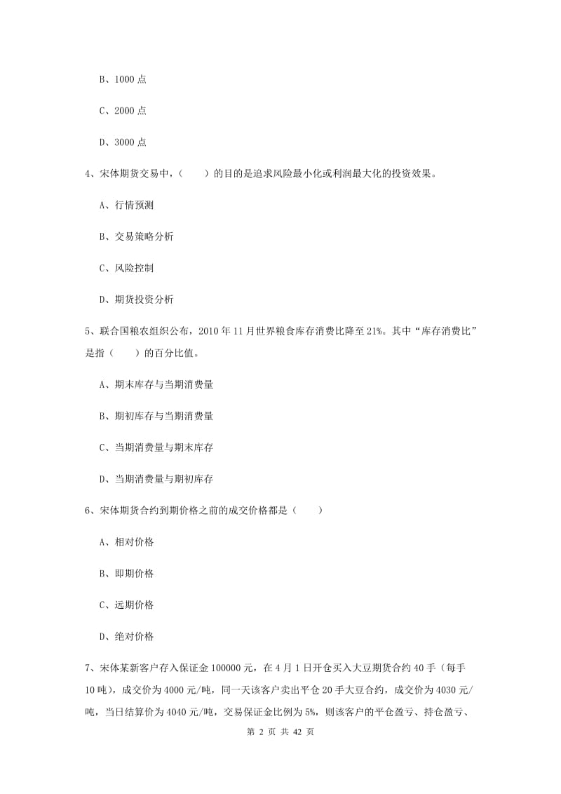 期货从业资格《期货投资分析》能力提升试题D卷 附答案.doc_第2页