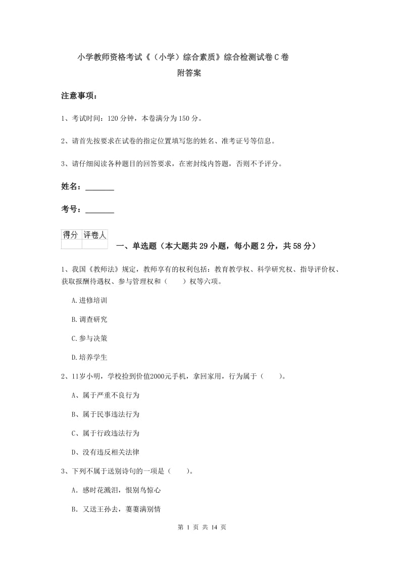 小学教师资格考试《（小学）综合素质》综合检测试卷C卷 附答案.doc_第1页