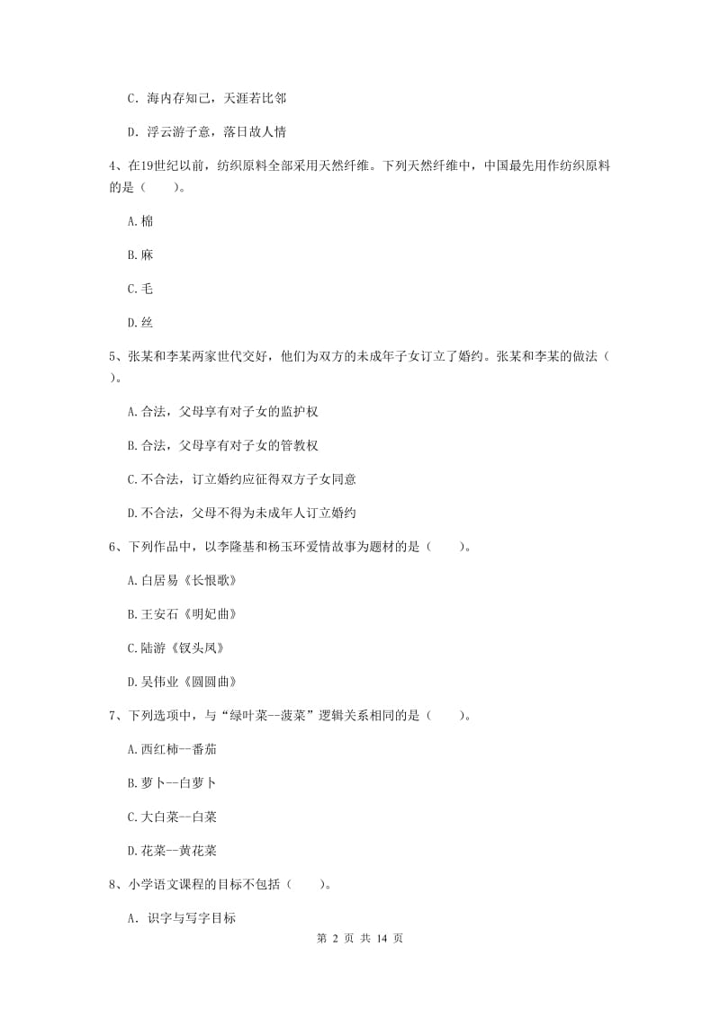 小学教师资格考试《（小学）综合素质》综合检测试卷C卷 附答案.doc_第2页