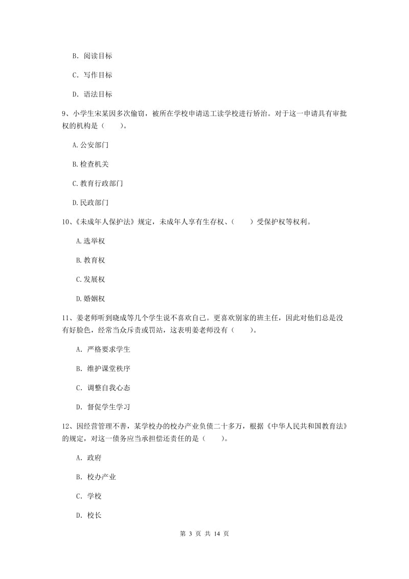 小学教师资格考试《（小学）综合素质》综合检测试卷C卷 附答案.doc_第3页