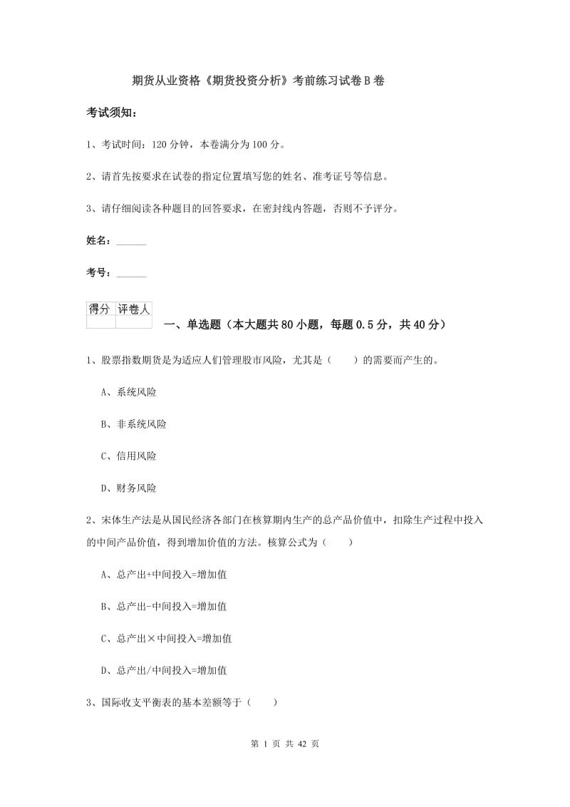 期货从业资格《期货投资分析》考前练习试卷B卷.doc_第1页