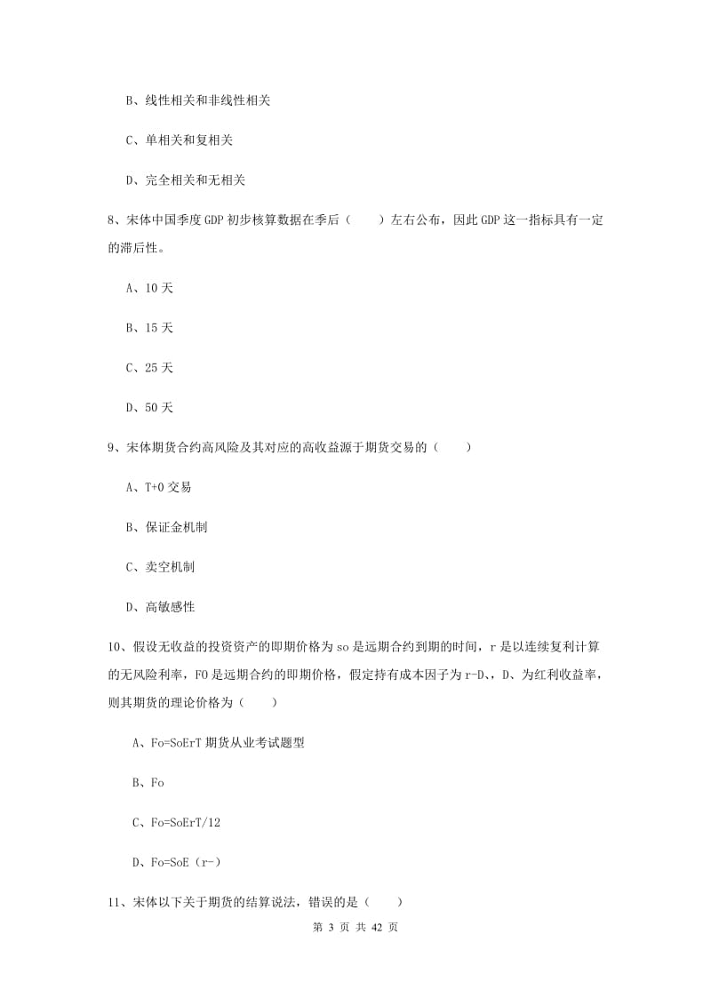 期货从业资格《期货投资分析》考前练习试卷B卷.doc_第3页