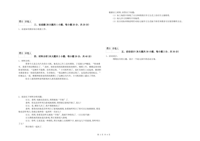 幼儿教师资格证《幼儿保教知识与能力》题库综合试题A卷.doc_第2页