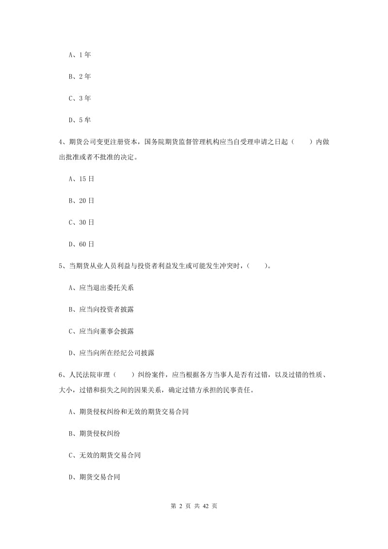 期货从业资格《期货法律法规》题库练习试卷B卷 附解析.doc_第2页