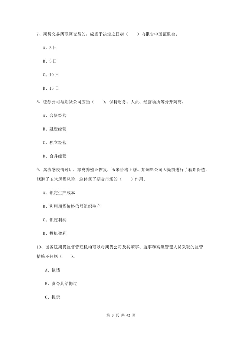 期货从业资格《期货法律法规》题库练习试卷B卷 附解析.doc_第3页