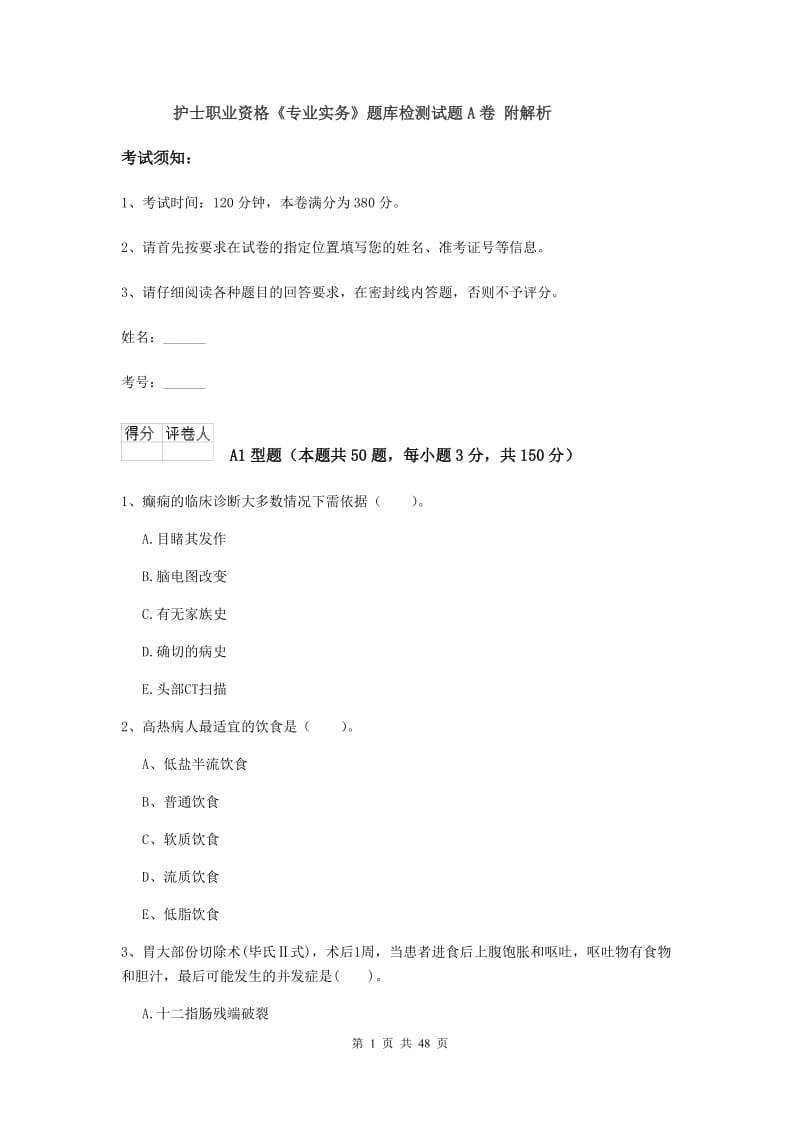 护士职业资格《专业实务》题库检测试题A卷 附解析.doc_第1页