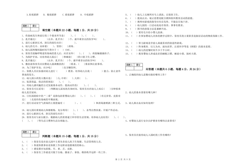 国家职业资格考试《五级保育员》综合检测试题A卷.doc_第2页