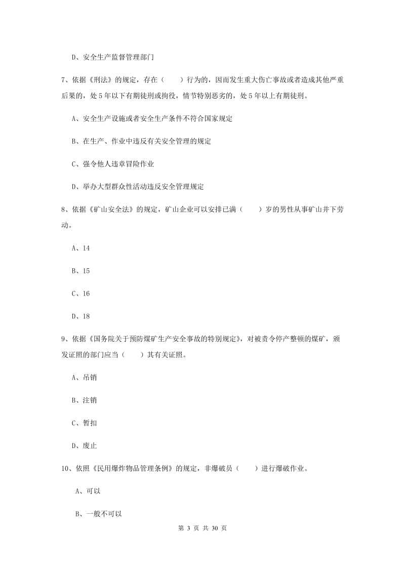 注册安全工程师《安全生产法及相关法律知识》考前冲刺试卷B卷.doc_第3页