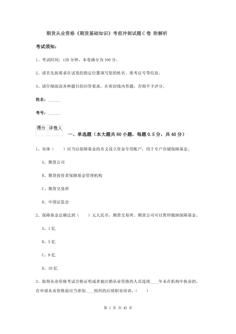 期货从业资格《期货基础知识》考前冲刺试题C卷 附解析.doc_第1页