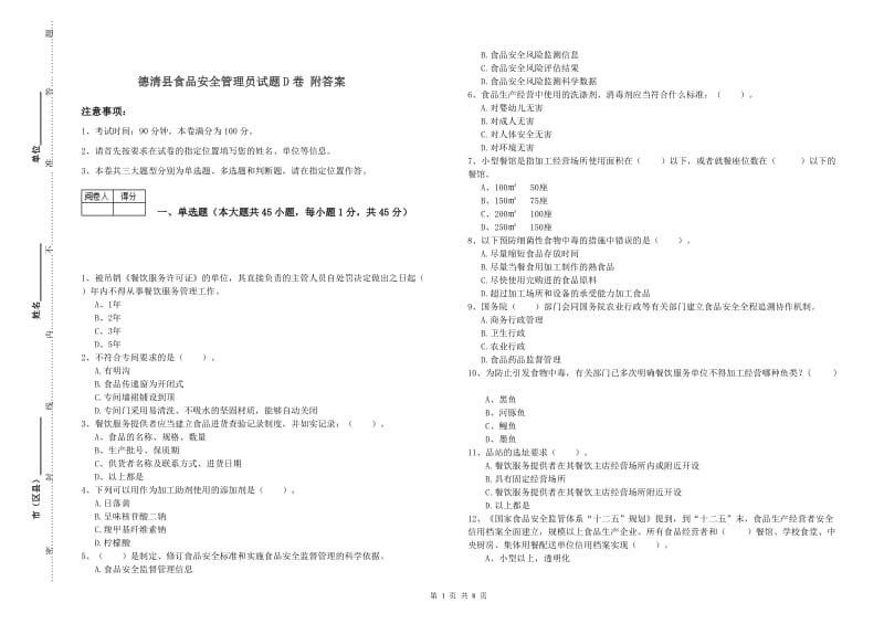 德清县食品安全管理员试题D卷 附答案.doc_第1页