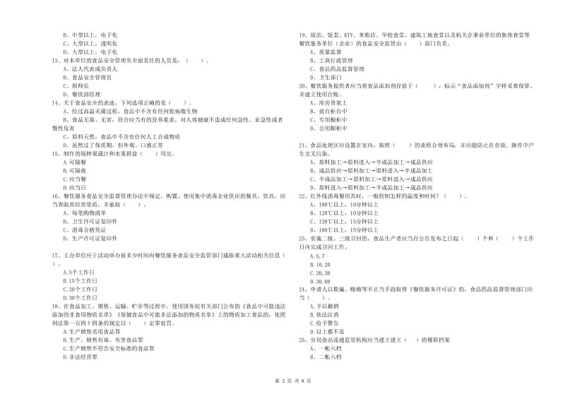 德清县食品安全管理员试题D卷 附答案.doc_第2页