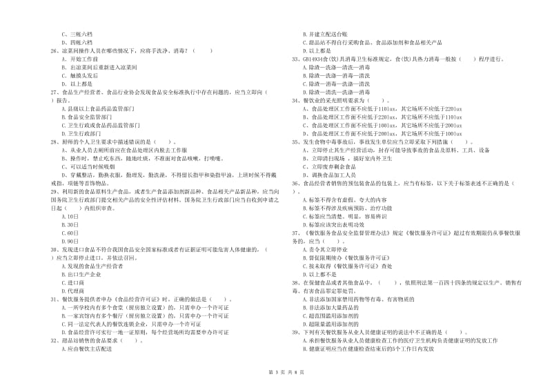 德清县食品安全管理员试题D卷 附答案.doc_第3页