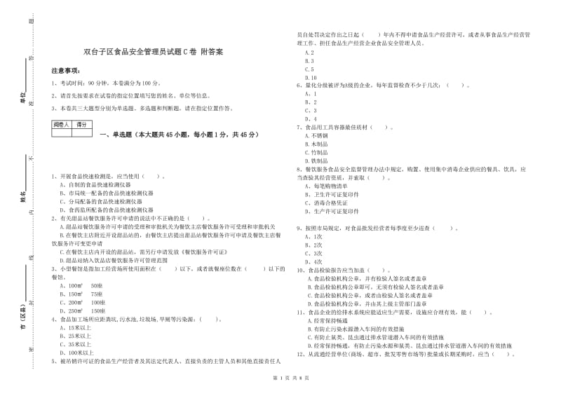 双台子区食品安全管理员试题C卷 附答案.doc_第1页