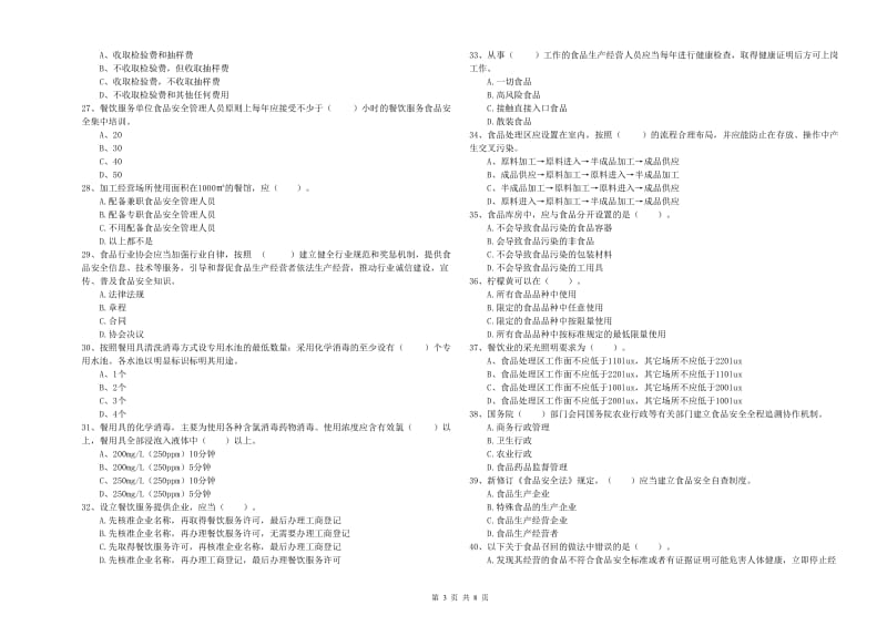 双台子区食品安全管理员试题C卷 附答案.doc_第3页