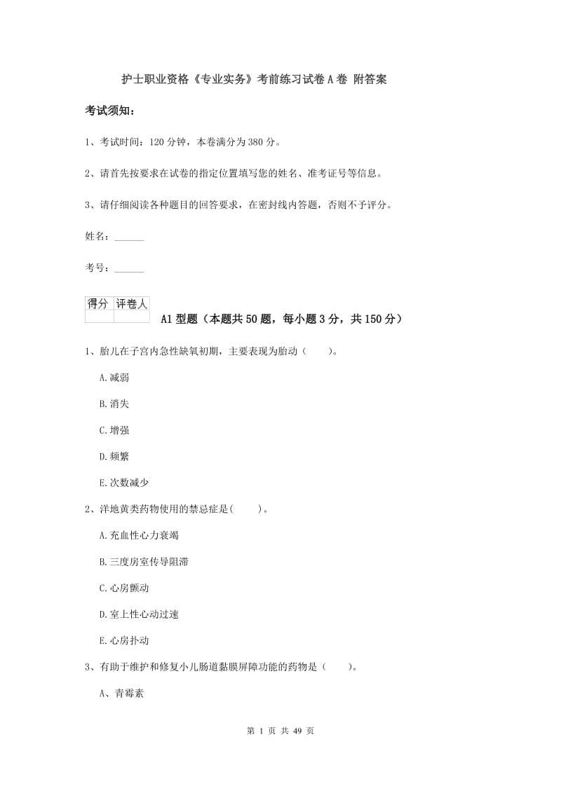 护士职业资格《专业实务》考前练习试卷A卷 附答案.doc_第1页