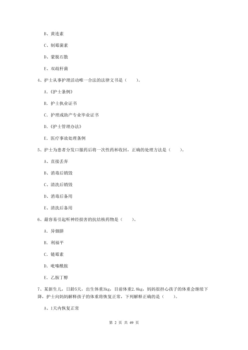 护士职业资格《专业实务》考前练习试卷A卷 附答案.doc_第2页