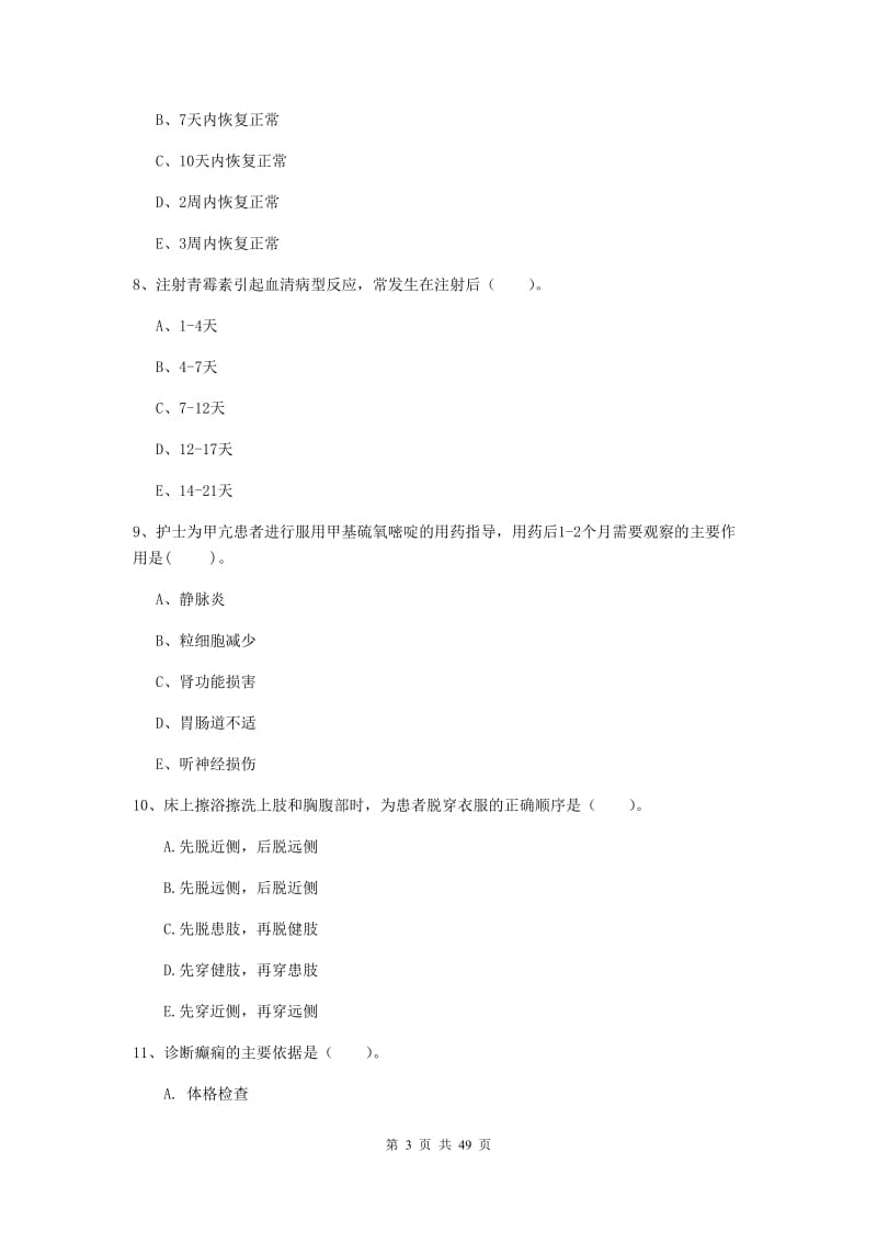 护士职业资格《专业实务》考前练习试卷A卷 附答案.doc_第3页