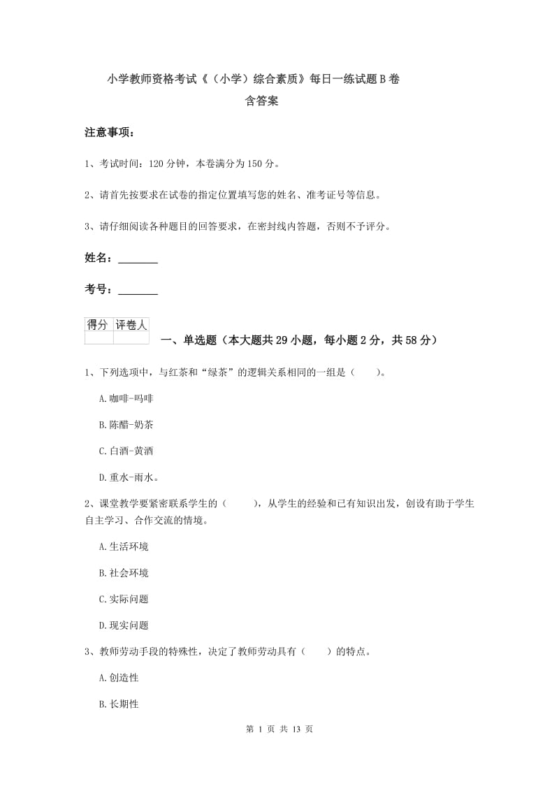 小学教师资格考试《（小学）综合素质》每日一练试题B卷 含答案.doc_第1页