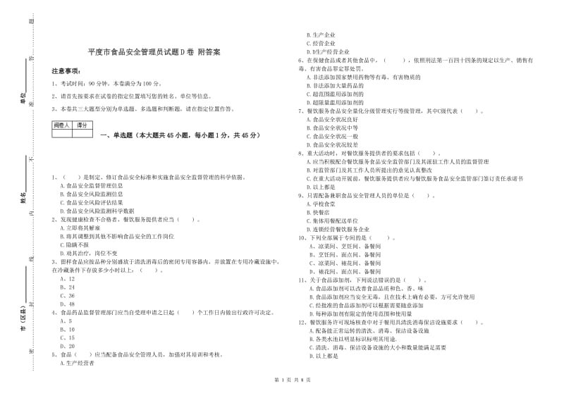 平度市食品安全管理员试题D卷 附答案.doc_第1页