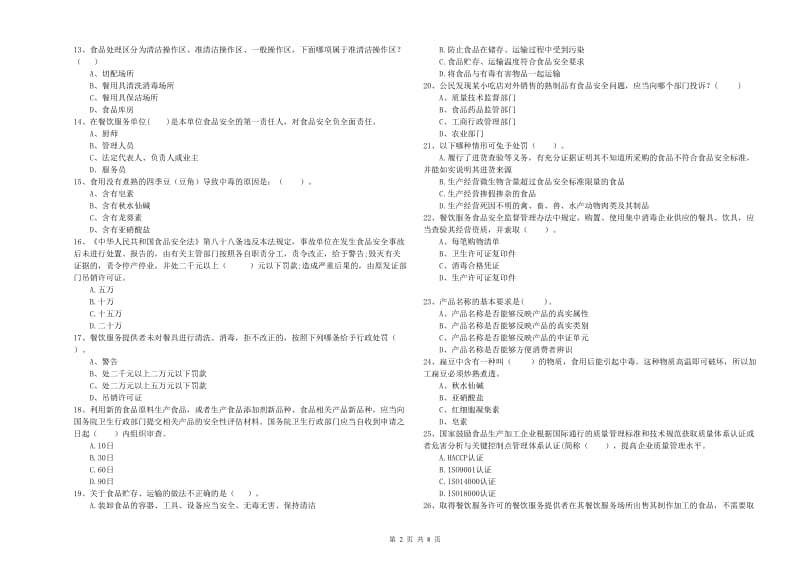 平度市食品安全管理员试题D卷 附答案.doc_第2页