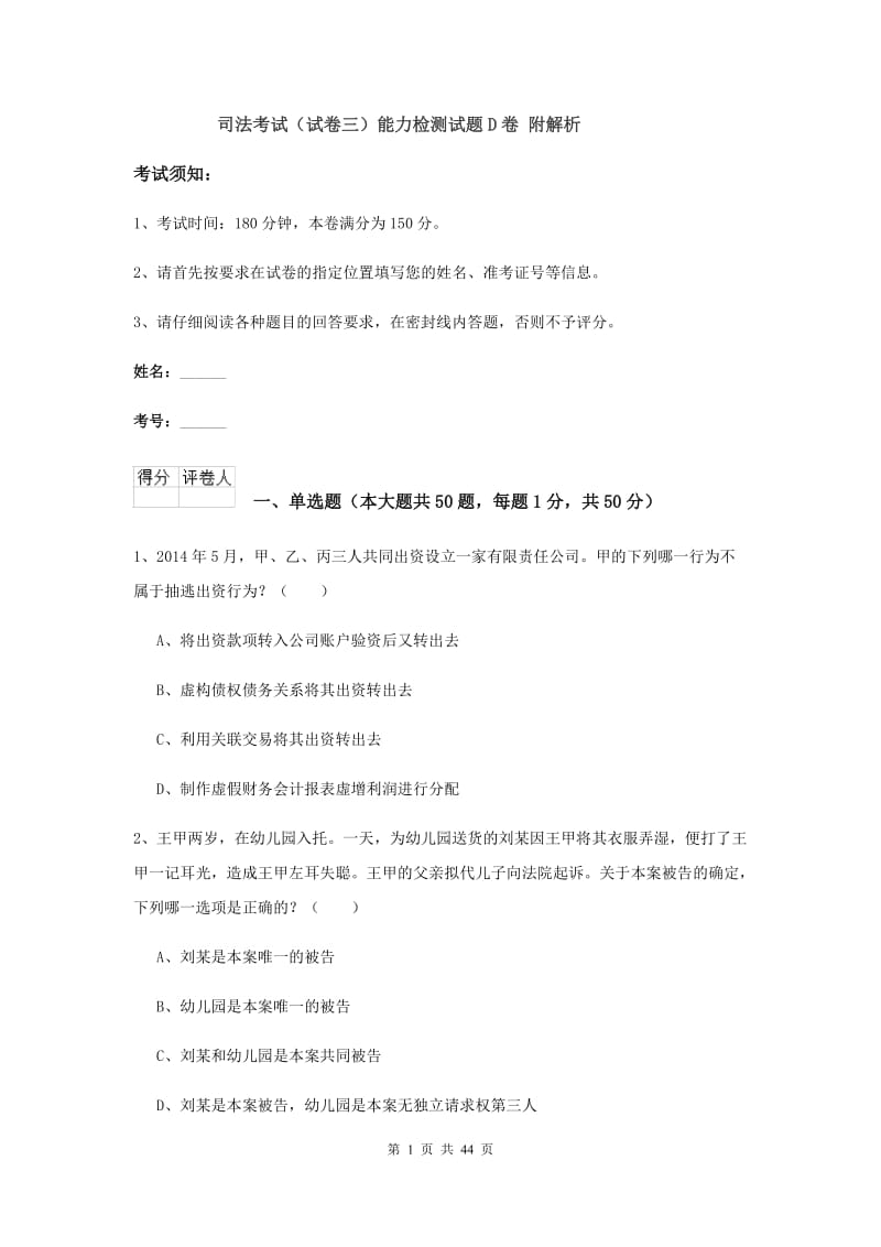 司法考试（试卷三）能力检测试题D卷 附解析.doc_第1页