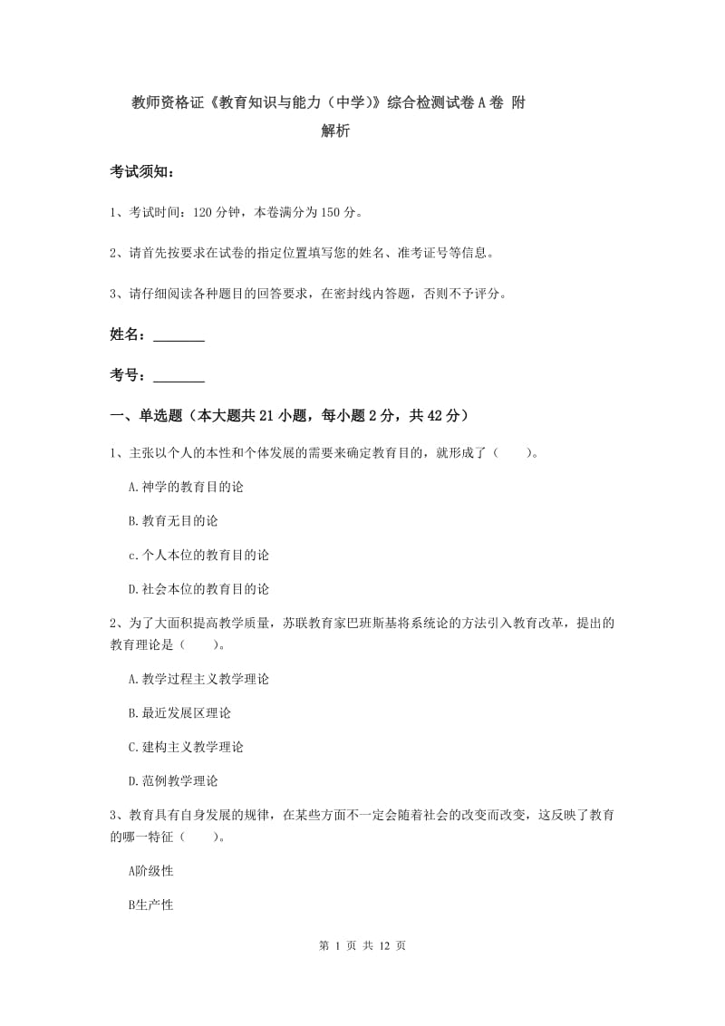 教师资格证《教育知识与能力（中学）》综合检测试卷A卷 附解析.doc_第1页