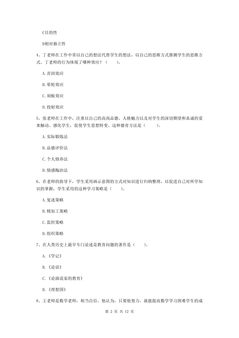 教师资格证《教育知识与能力（中学）》综合检测试卷A卷 附解析.doc_第2页