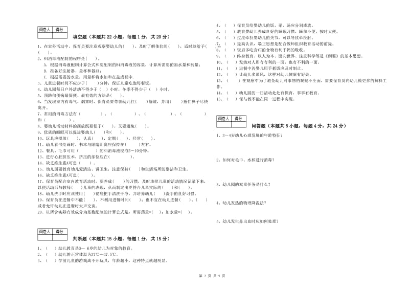 国家职业资格考试《四级保育员》模拟考试试题D卷.doc_第2页