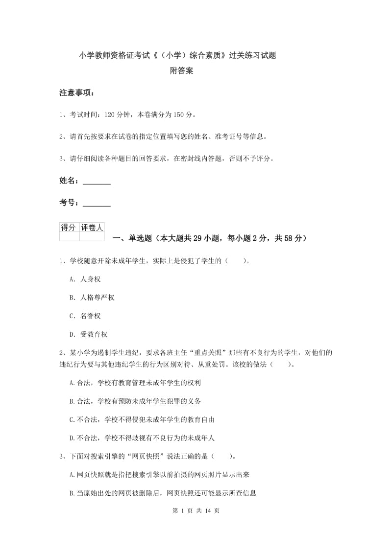 小学教师资格证考试《（小学）综合素质》过关练习试题 附答案.doc_第1页