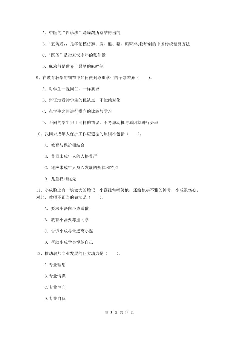 小学教师资格证考试《（小学）综合素质》过关练习试题 附答案.doc_第3页