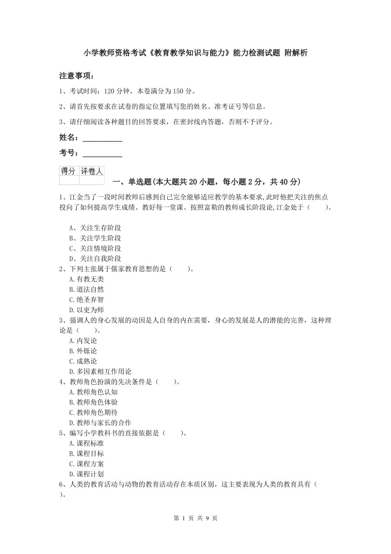 小学教师资格考试《教育教学知识与能力》能力检测试题 附解析.doc_第1页