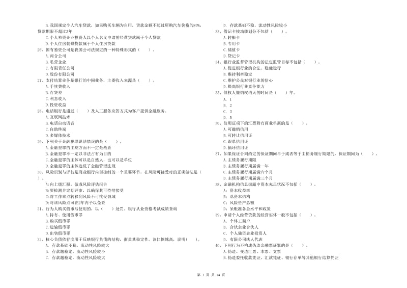 初级银行从业资格证考试《银行业法律法规与综合能力》题库检测试卷A卷 含答案.doc_第3页