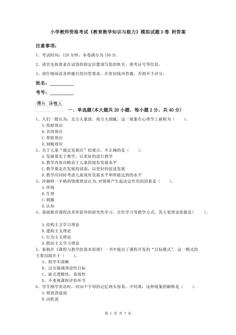 小学教师资格考试《教育教学知识与能力》模拟试题D卷 附答案.doc_第1页